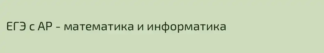 ЕГЭ с АР - математика и информатика